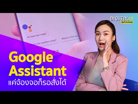 วีดีโอ: Google Assistant เหมือนกับ OK Google ไหม