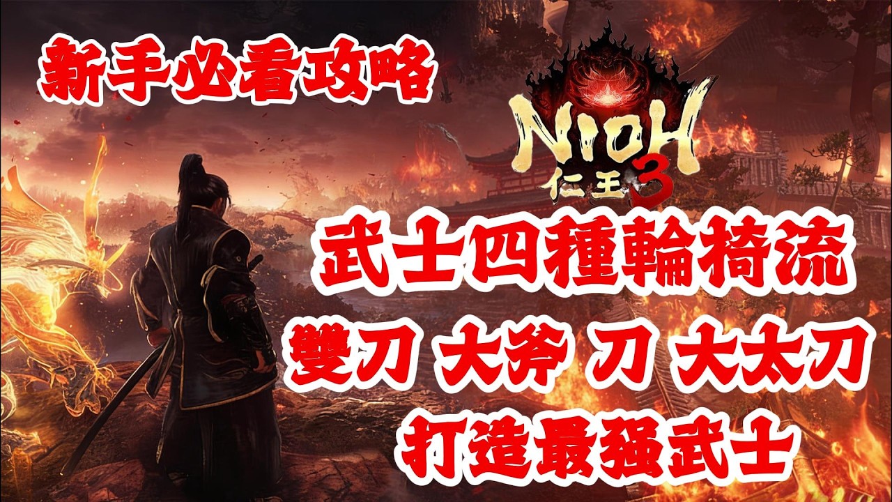 《NION仁王3》游戲攻略！仁王3武士四種輪椅流玩法：雙刀，大斧，刀，大太刀，打造最强武士！仁王3新手必看攻略！
