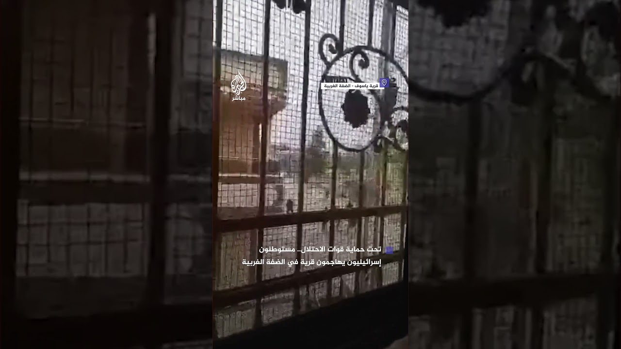 مستوطنون إسرائيليون يهاجمون قرية ياسوف شرقي سلفيت في الضفة الغربية بحماية قوات الاحتـلال
