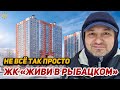 Не все так просто квартал Живи в Рыбацком Самолет квартиры у метро с отделкой от Застройщика