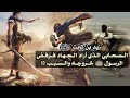 زيد بن ثابت الصحابي الذي أراد الجهاد فرفض الرسول ﷺ خروجه والسبب 