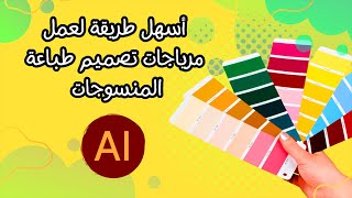 تعلم كيفية اختيار ألوان مرياجات مثالية لتصميم طباعة باستخدام الإليستريتور