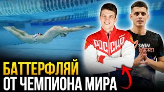 4 МОЩНЫЕ ФИШКИ баттерфляя от чемпиона мира по плаванию