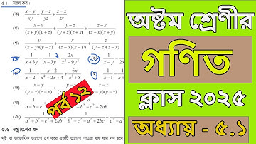 অষ্টম শ্রেণির গণিত ২০২৫ । অধ্যায় ৫ । page 86।পর্ব ১২। Class 8 math chapter 5 2025। class 8 math 2025
