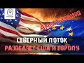 Северный поток разделяет Европу и США