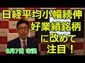 2023年8月7日【 日経平均小幅続伸 好業績銘柄に改めて注目!】(市況放送【毎日配信】)