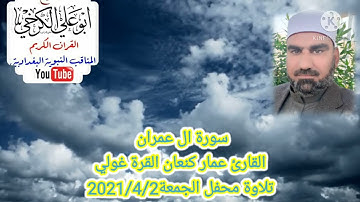 سورة آل عمران/ القارئ عمار كنعان احمد