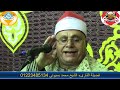 ماتيسر من سورة الفرقان للقارىء الشيخ محمد بسيونى تصوير قناة قراء مصر