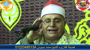 ماتيسر من سورة الفرقان للقارىء الشيخ محمد بسيونى تصوير قناة قراء مصر