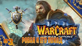 Warcraft 3 ➤рован и его поход прохождение➤ новый враг часть #3