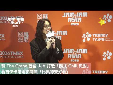鶴 The Crane 首登 JJA 打造「鶴式 Chill 派對」 看吉伊卡哇電影嗨喊「比奧德賽好看」