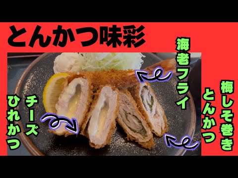 【とんかつ 味彩】岐阜県羽島市にある人気とんかつ店　#とんかつ味彩　#岐阜グルメ #岐阜とんかつ　#グルメ　#リュウのグルメちゃんねる  #みそかつ　#とんかつ　#羽島市とんかつ　#羽島市グルメ