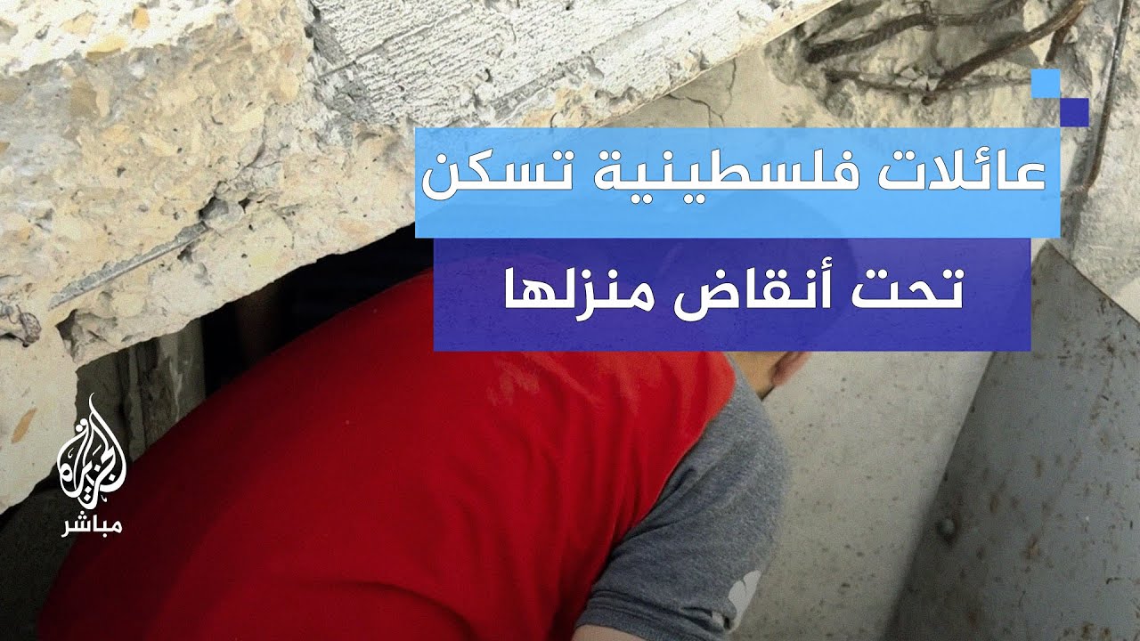عائلات فلسطينية تسكن تحت أنقاض منزلها رغم القصف والدمار
