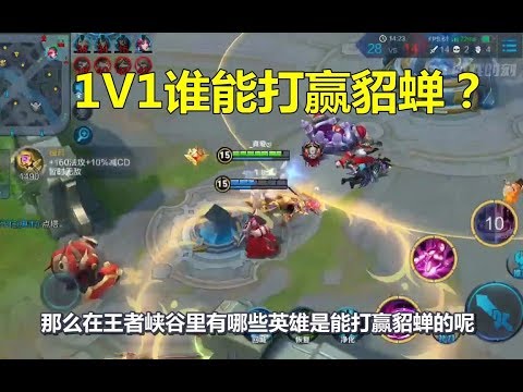 王者荣耀：1V1谁能赢貂蝉？全峡谷只有他们几个能做到