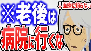 幸せな老後を送る医者との付き合い方３選