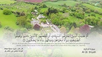 45_سورة الجاثية بصوت القارئ الشيخ حمزة معاذ - تسجيلات القرآن الكريم من الشارقة.