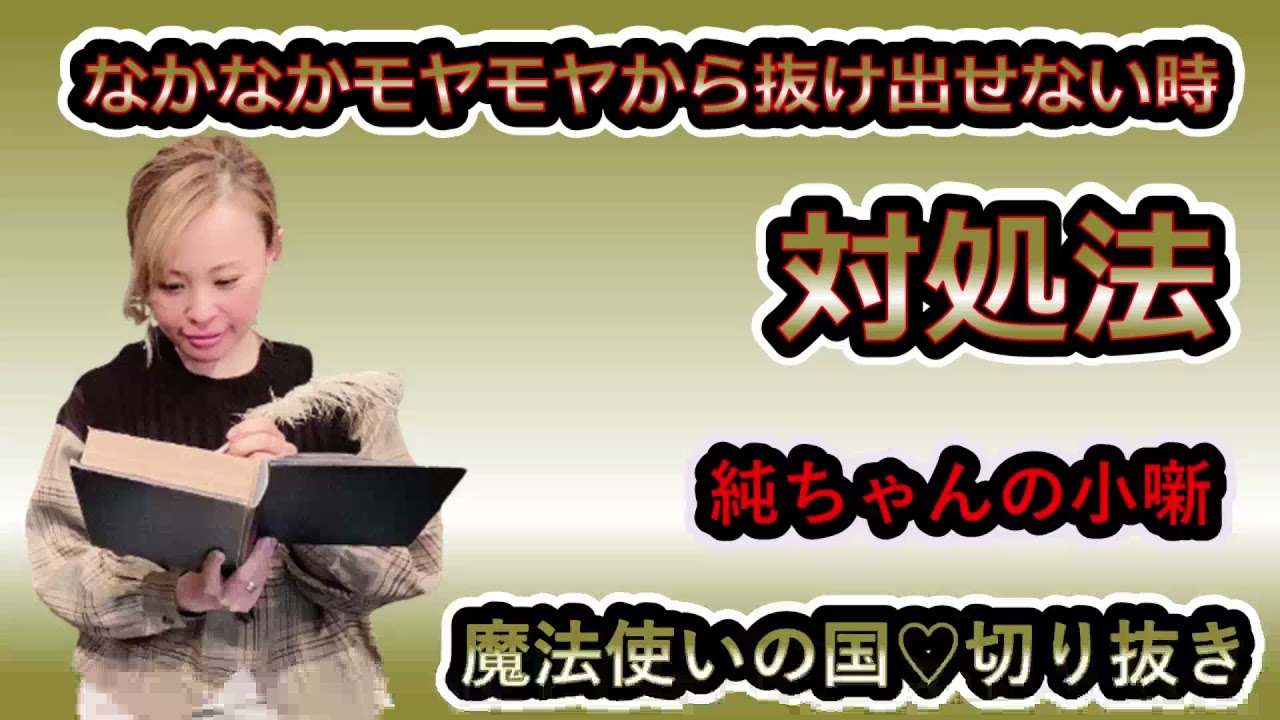 ✿吉岡純子✿なかなかモヤモヤから抜け出せない時の対処法