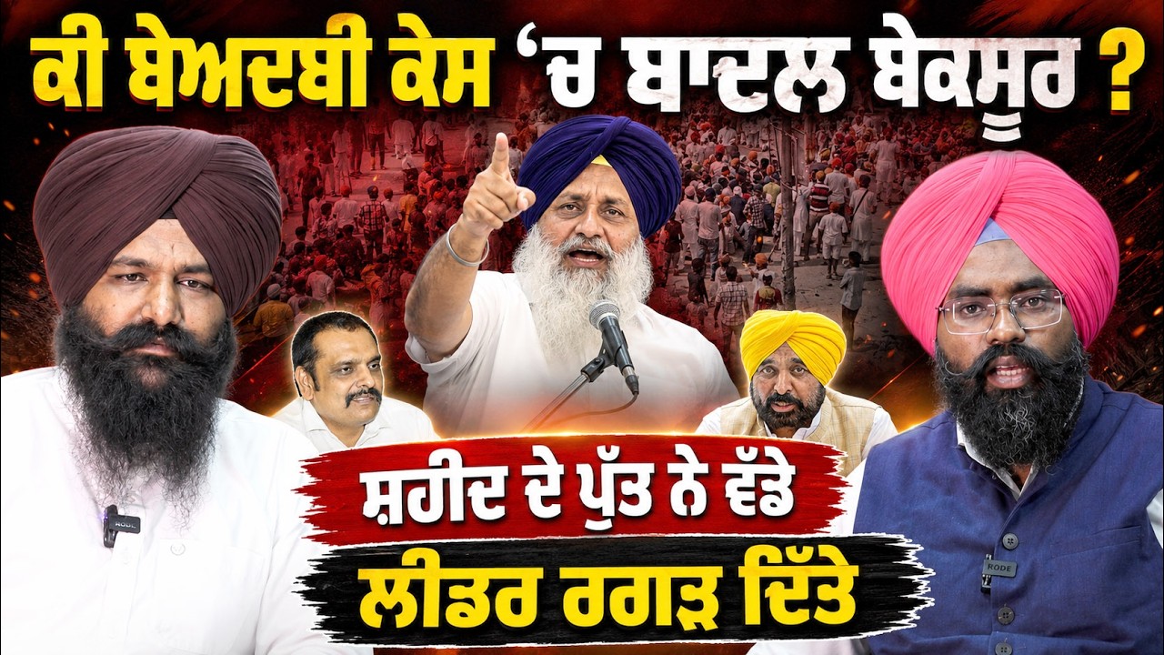 ⁣🚨Behbal Kalan ਕੇਸ ‘ਚ ਹੋ ਰਹੀ ਸਿਆਸਤ । Sukhbir Badal ਦਾ ਕੀ Role ! kunwar Vijay Partap ਨੇ ਖੇਡੀ Game !