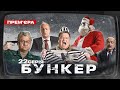 Бункер - 22 серія. Новий рік. Прем&#39;єра Сатирично-патріотичної комедії 2022