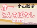 【朗読】小山勝清「彦一とんちばなし 第1集」 朗読・あべよしみ