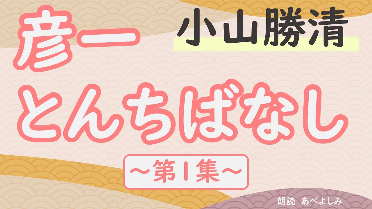 【朗読】小山勝清「彦一とんちばなし 第1集」　　朗読・あべよしみ