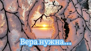 Вера нужна - христианская песня, christians music, sing