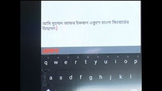 কৃত্রিম বুদ্ধিমত্তা সম্পন্ন বাংলা কী-বোর্ড আবিস্কার ! | Somoy Tv screenshot 4