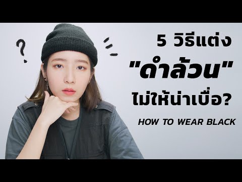 HOW TO แต่ง "ดำล้วน" ยังไงไม่ให้เหมือนไปงานศพ.. ไม่ให้น่าเบื่อ!