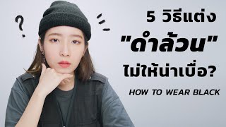 HOW TO แต่ง 