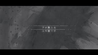 ナミダメ-フロ無ニル feat.GUMI