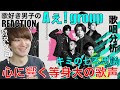【Aぇ! group】5人が歌い繋ぐラブソング"キミの七不思議"に感動!!【Aぇ! group - キミの七不思議】リアクション・歌唱分析