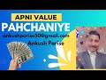 APNI VALUE PAHCHANIYE