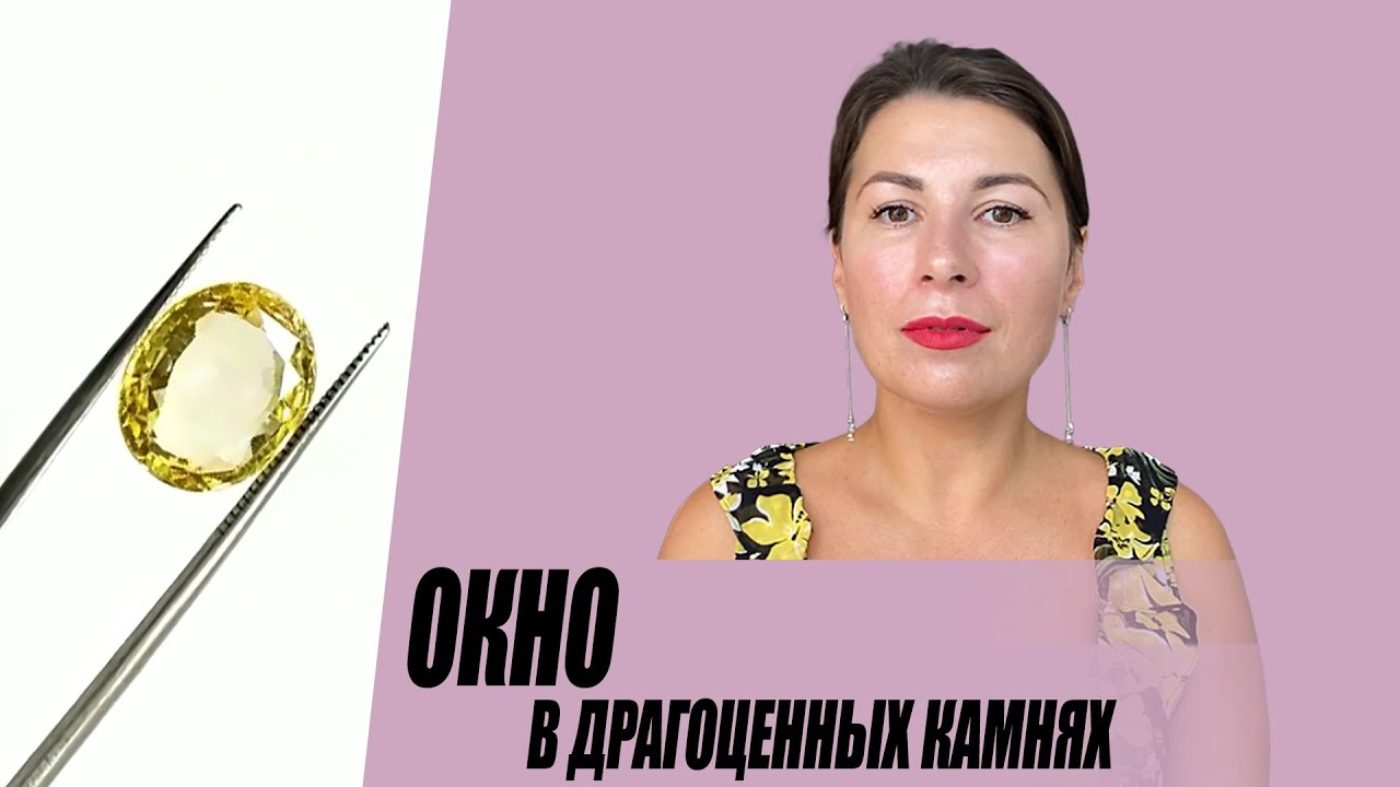 Окно в драгоценных камнях - YouTube