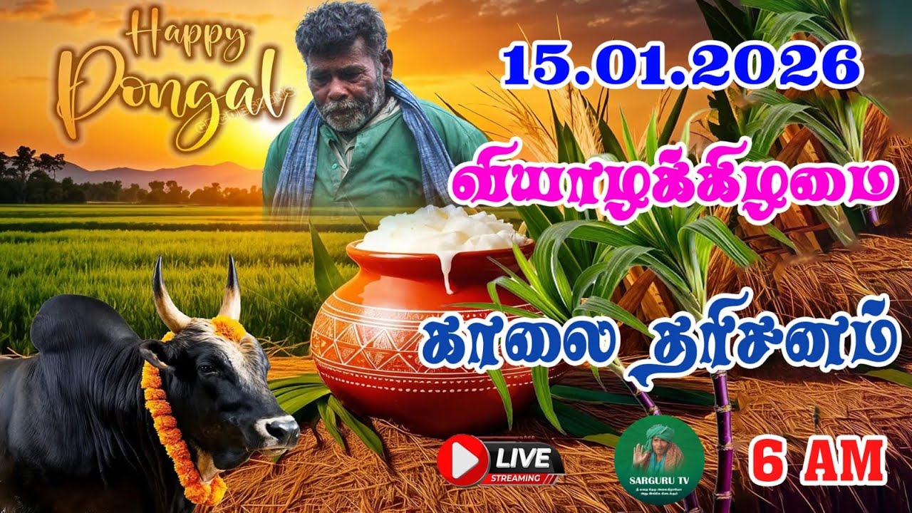 15-01-2026 வியாழக்கிழமை காலை தரிசனம்