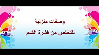 اعرف أسباب قشرة الشعر  و أهم طرق علاجها نهائيا فى أسرع وقت