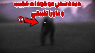 دیده شدن موجودات عجیب و ماوراطبیعی  ترسناک ترین ویدئو.️جن و ارواح.