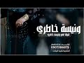 شيلة امي انتي ونيسة خاطري شيلة مدح اللام بدون اسماء 2026
