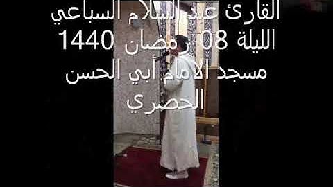 القارئ عبد السلام السباعي الليلة 8 رمضان 1440 مسجد الامام ابي الحسن الحصري