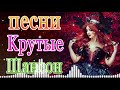 Вот это Нереально красивый Шансон! Октябрь 2021💜песни Новые шансон! 💃 Самые Популярные ПЕСНИ ГОДА