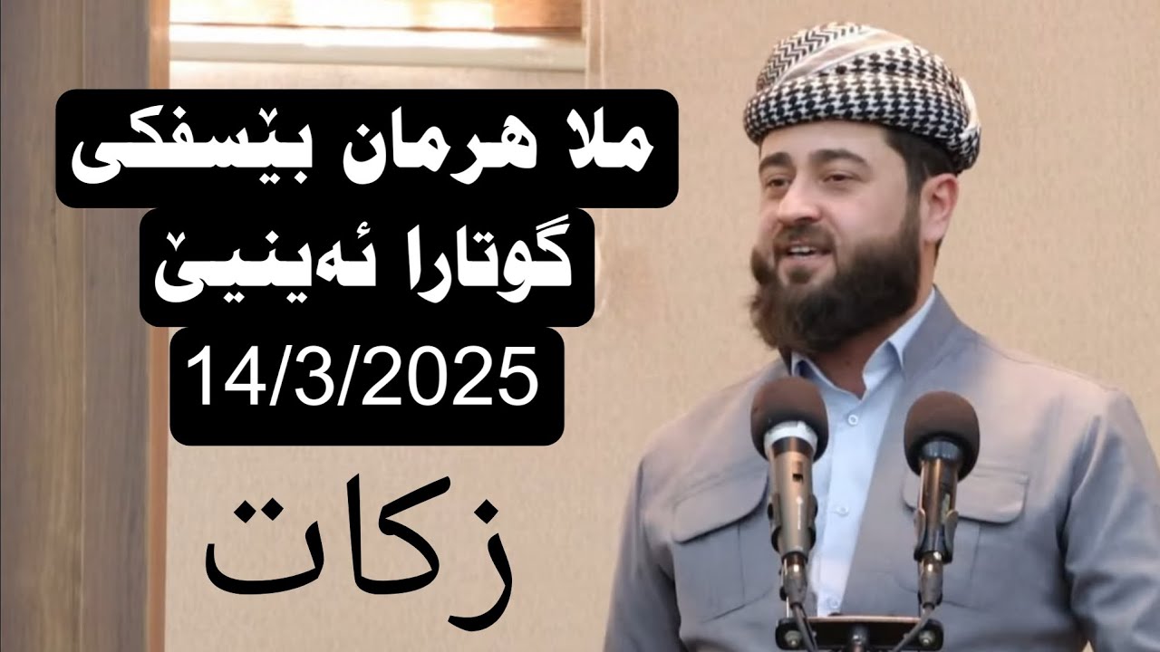 گوتارا ئەینیێ ملا هرمان بێسفکی 14/3/2025 بابەت زکات
