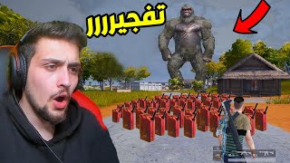 100 لاعب ضد الغوريلا العملاق فخ التفجير في ببجي موبايل !! PUBG MOBILE