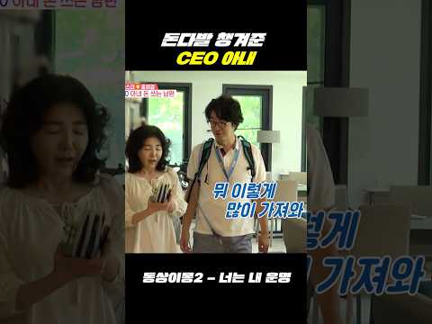 우리 아내 같은 여자가 없다!🤩 #동상이몽 #홍혜걸 #여에스더 thumbnail