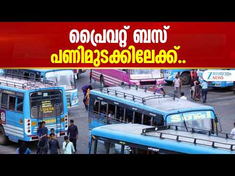 Kerala Private Bus Strike | പ്രൈവറ്റ് ബസ് പണിമുടക്കിലേക്ക്..