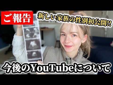 【重大発表】新しい家族の性別発表と今後のYouTubeについてご報告致します。