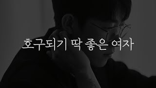 호구되기 딱 좋은 여자 특징