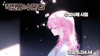 [수사 쐐기] 작전명: 수문 15