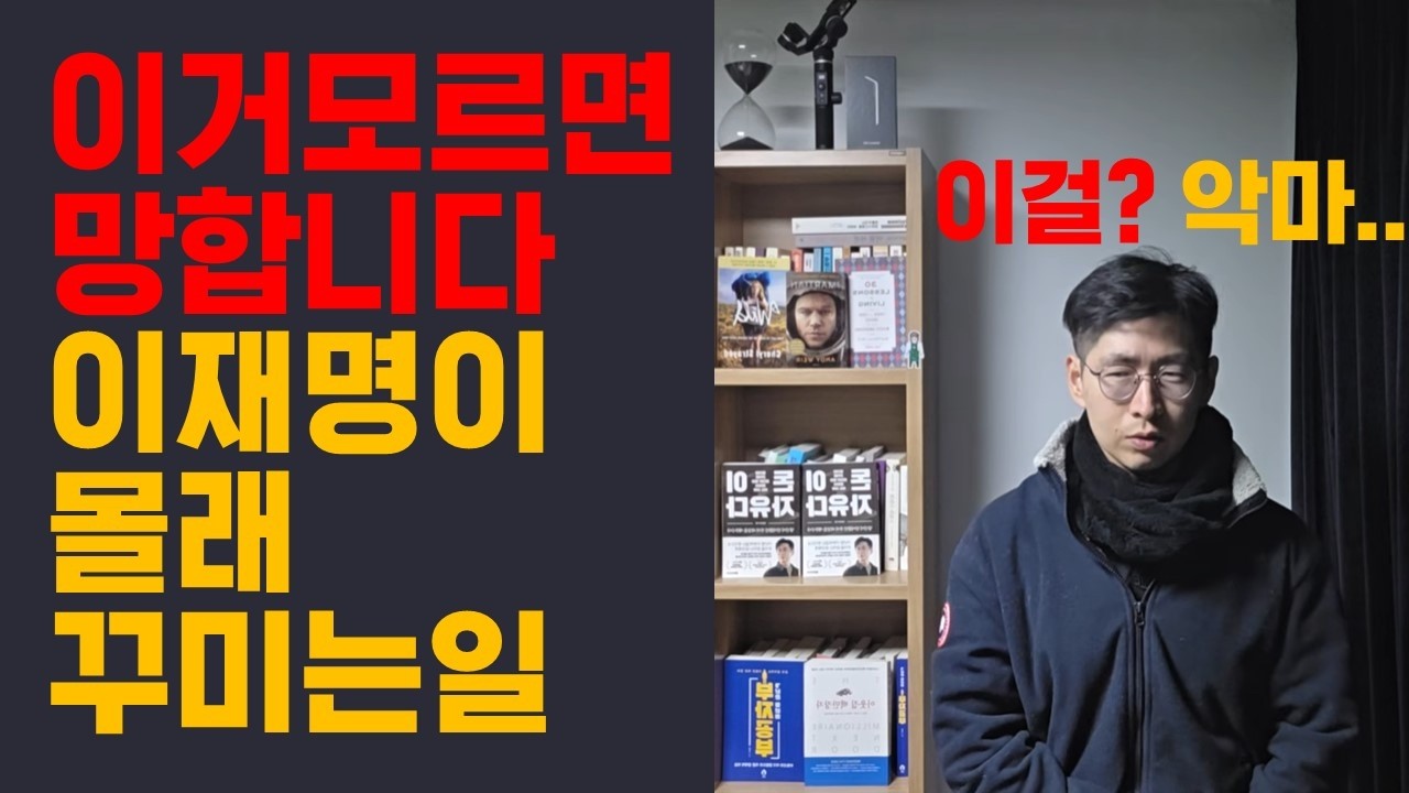 이거 모르면 망합니다 지금 이재명이 몰래 꾸미는 일