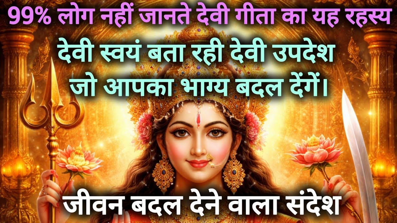 देवी गीता के 15 गुप्त उपदेश जो आपकी किस्मत बदल देंगे | जीवन बदलने वाला दिव्य संदेश | #DeviSandesh