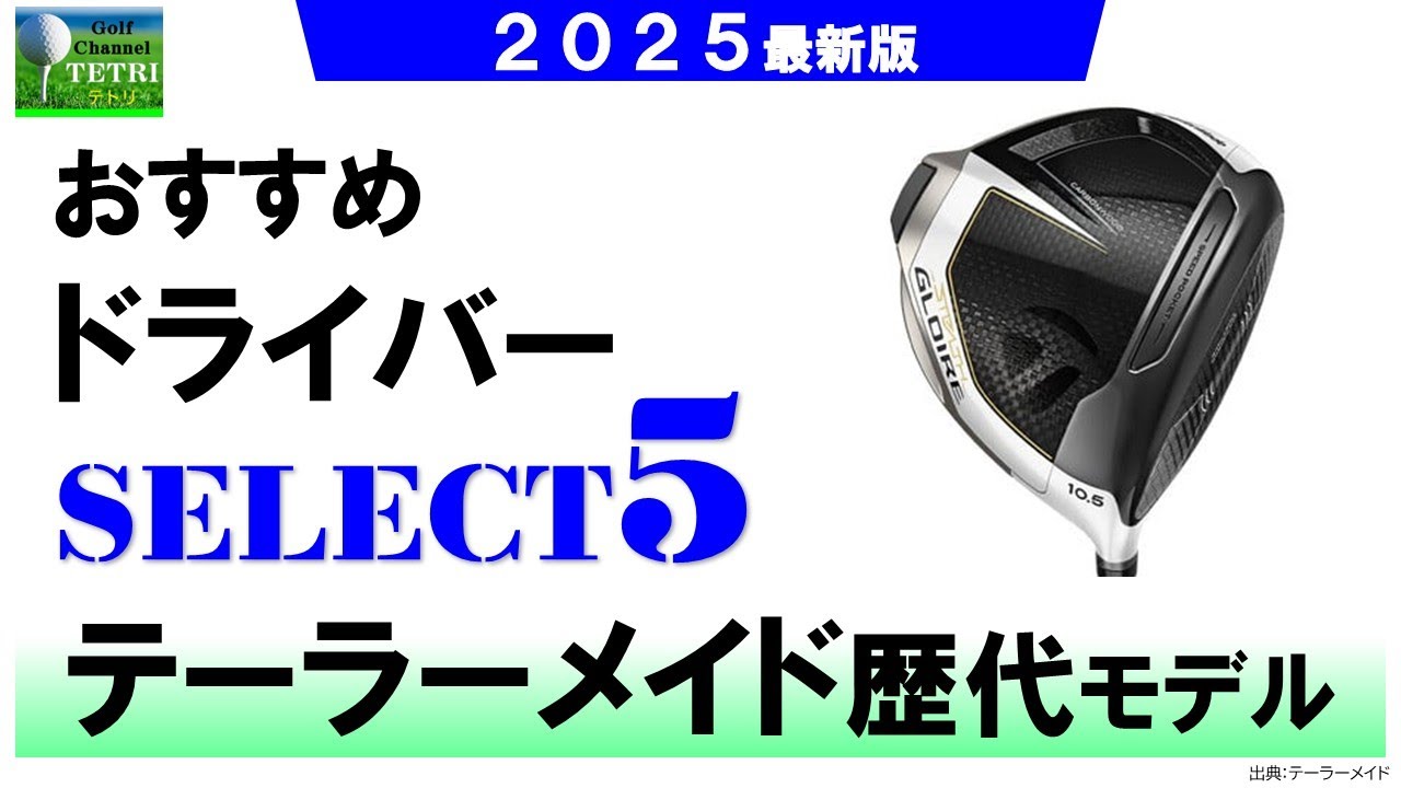 シニア世代のゴルファーにおすすめ！テーラーメイドのドライバー歴代