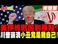 美伊戰事走向